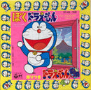 NOBUYO OYAMA DORAEMON ONDO / BOKU DORAEMON COLUMBIA SCS484 Japan VINYL 70