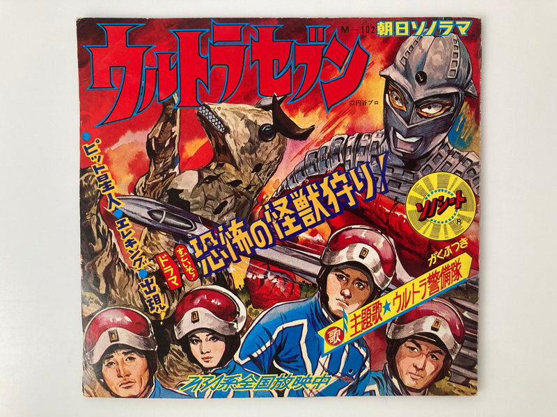 Ultra Seven / Fearful Monster Hunting Sonosheet Record Asahi Sonorama1