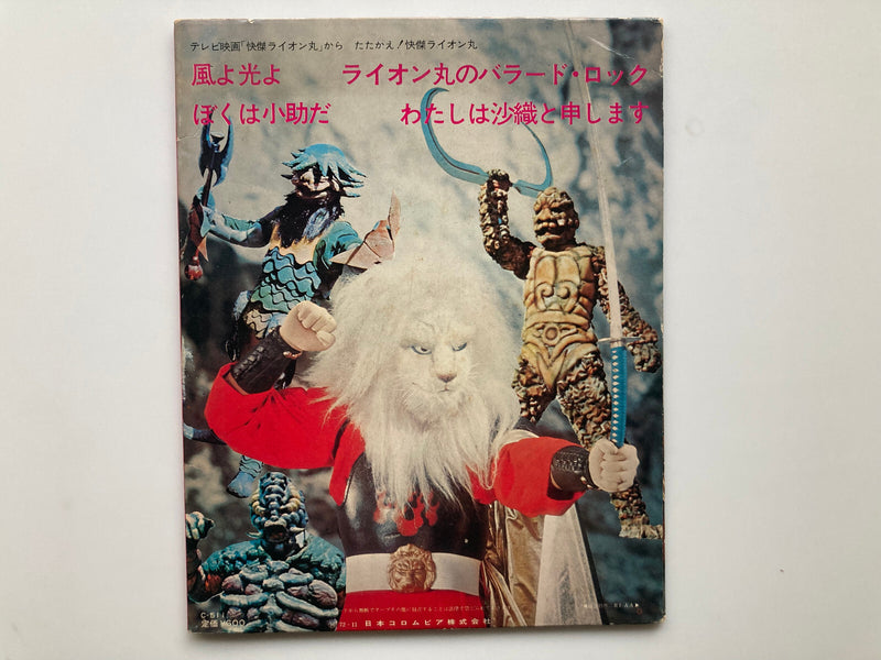 OST KAIKETSU LION MARU Sonorama 7" Columbia Ultralion Lionman Magic of the Ninja1