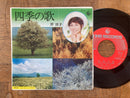 【世代を超える名曲】 芹洋子 四季の歌（KING GK-41）EP・7インチ