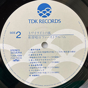 相増晴日 / トワイライトの風 / TDK RECORDS / T28A-1009