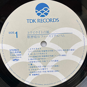 相増晴日 / トワイライトの風 / TDK RECORDS / T28A-1009