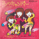 【レア歌謡シングル】 全キャン連スーパー・スペシャルバンド / ３つのキャンディー（TOSHIBA TP-10359）