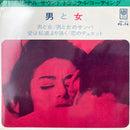 【ラヴ・バラード名曲】 O.S.T. / 男と女（UNITED ARTIST PS-74）