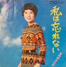 【清純アイドル・ナンバー】 岡崎友紀 / 私は忘れない（TOSHIBA TP-2742）