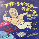 【ダンスホール感覚】 CARL DOUGLAS（見本盤） / アブドーラ・ザ・ブッチャーのテーマ / 悲しきへだたり