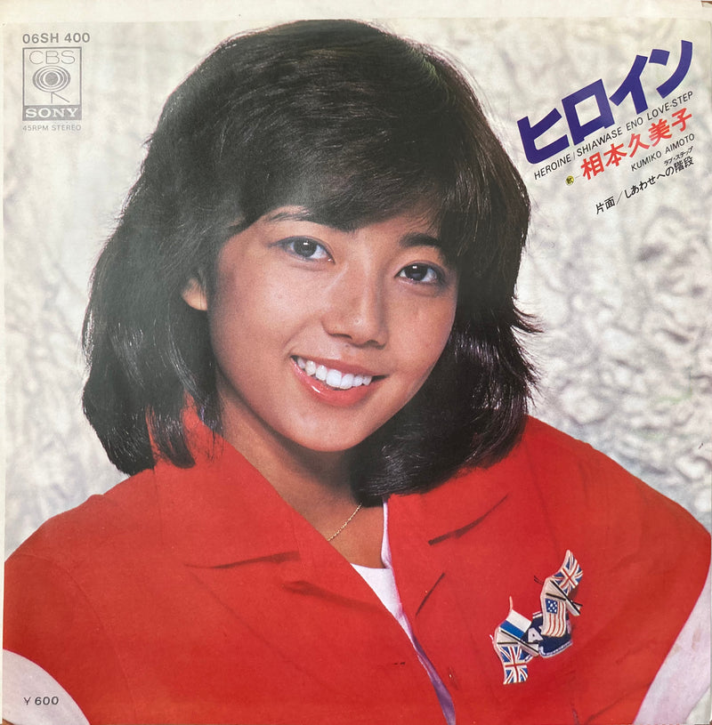 【切ない青春シティポップ】 相本久美子 / ヒロイン（CBS SONY 06SH400）