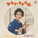 【ユーモア演歌】 大月みやこ / サラリーマン小唄（KING BS-1627）EP・7インチ
