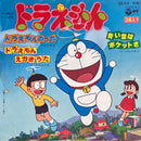 【国民的アニメ】 O.S.T / ドラえもんのうた（COLUMBIA SCS-474）EP・7インチ