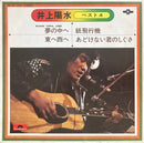 【フォークの旗手】 井上陽水 / ベスト4 夢の中へ（POLYDOR KR1087）EP・7インチ