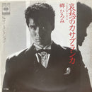 【大人のムード歌謡】 郷ひろみ / 哀愁のカサブランカ（SONY 07SH 1182）EP・7インチ