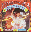 【和ディスコ歌謡】 大場久美子 / ディスコ・ドリーム（TOSHIBA TP-10515）EP・7インチ