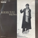 【切なさの極致】 中島みゆき / わかれうた（AARD VARK V-22）EP・7インチ