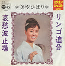 【昭和歌謡の頂点】 美空ひばり / りんご追分（COLUMBIA D-5）EP・7インチ空間演出におすすめ。