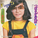 【青春ポップ炸裂】 FINGER 5 / つばさがあれば（PHILIPS FS-1795）EP・7インチ