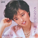 【80年代アイドルの輝き】 高田みづえ / そんなヒロシに騙されて（UNION UE-552）EP・7インチ