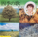 【世代を超える名曲】 芹洋子 / 四季の歌（KING GK-41）EP・7インチ