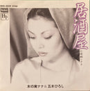 【昭和デュエットの名演】 木の実ナナ&五木ひろし / 居酒屋（BMA-2029）EP・7インチ