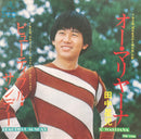 【週末パーティー必携】 田中星児 / ビューティフル・サンデー・オー・マリヤーナ（VICTOR SV-2532）EP・7インチ