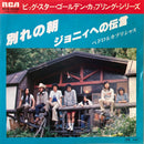 【胸を打つ名曲】 ペドロ＆カプリシャス / 別れの朝・ジョニィへの伝言（RCA RVS-2028）EP・7インチ