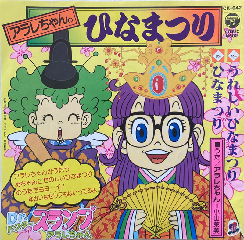 【アニメソング】 O.S.T / アラレちゃんのひなまつり（COLUMBIA / CK-642） EP・7インチ