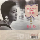 【昭和歌謡】 テレサ・テン（Teresa Teng） / 恋人たちの神話（TAURUS / 07TR-1175） EP・7インチ