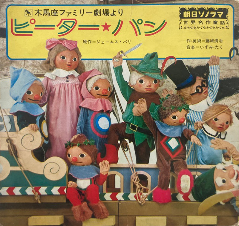 【童話音楽】 いずみ・たく 木馬座ファミリー劇場より / ピーターパン（朝日ソノラマ） EP・7インチ