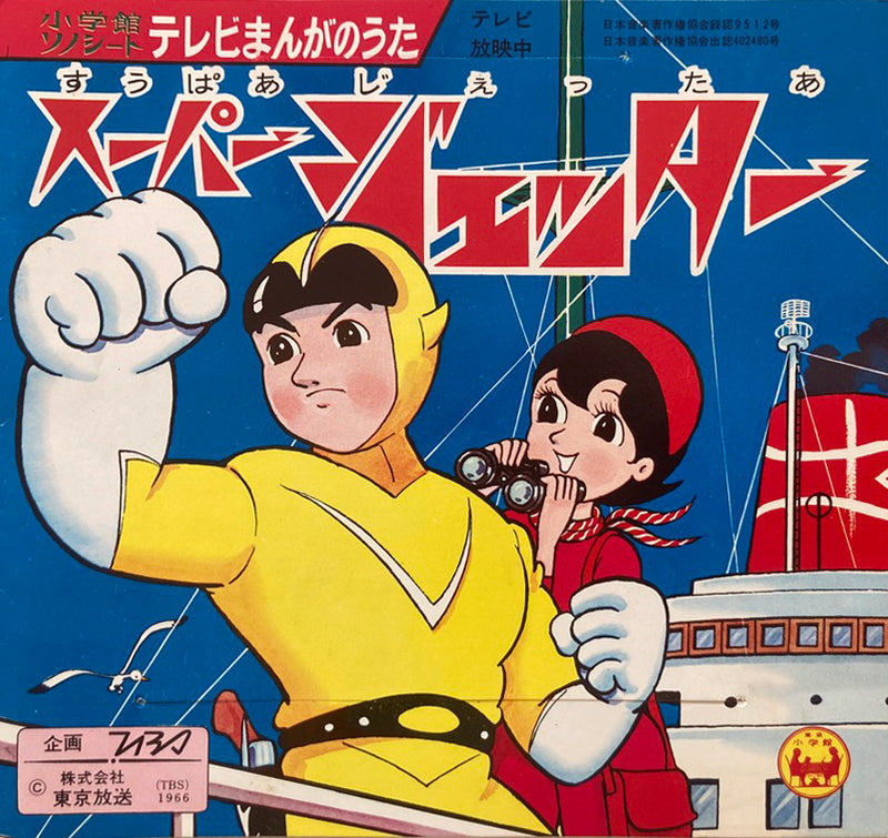 【アニメ名曲】 O.S.T. / スーパージェッター / オバケのQ太郎（小学館ソノシート） EP・7インチ