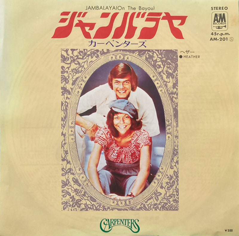 【キャッチー・ポップ】 カーペンターズ（Carpenters） / ジャンバラヤ（Jambalaya）（A&M / AM-201） EP・7インチ
