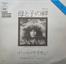 【ポップ＆フォーク】 ポール・サイモン（Paul Simon） / 母と子の絆（Mother and Child Reunion）（CBS SONY / SOPA5） EP・7インチ