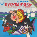 【国民的アニメ】 O.S.T / およげ!たいやきくん（CANYON / CX-102） EP・7インチ