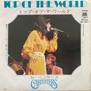 【メロディアス・ポップ】 カーペンターズ（Carpenters） / トップ・オブ・ザ・ワールド（Top of the World）（AM-165） EP・7インチ