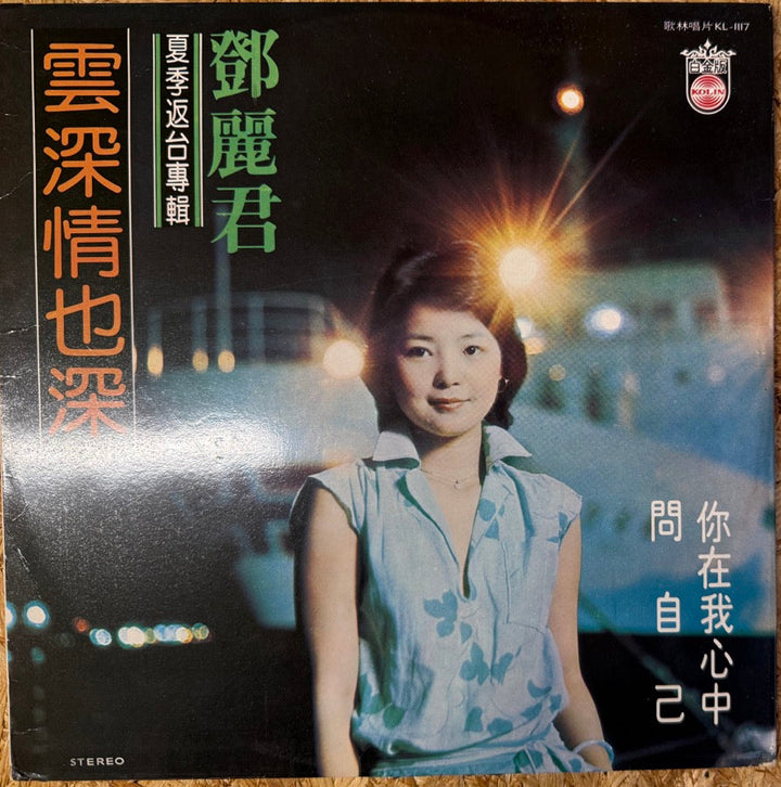 テレサ・テン / 雲深情也深