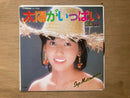 トロピカルポップ EP盤 松本伊代 太陽がいっぱい 涙のハンカチーフ