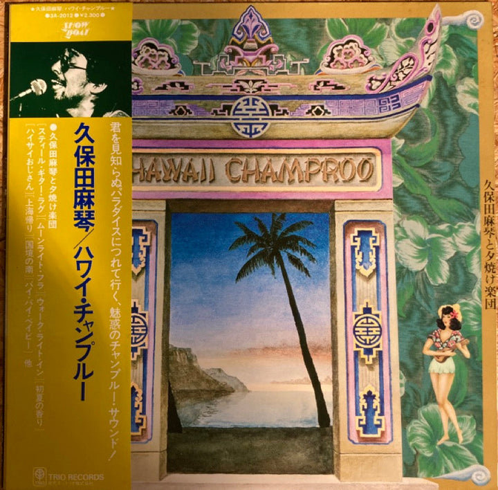 久保田真琴 / ハワイ・チャンプルー