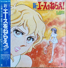 O.S.T / 新・エースをねらえ!