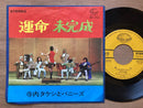 寺内タケシとバニーズ 運命 未完成  EP 1967年 日本盤 交響曲エレキチューン