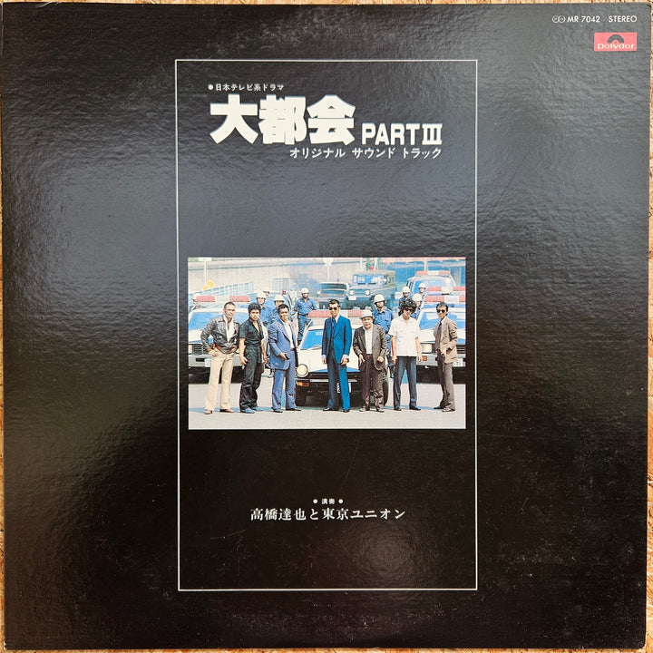高橋達也と東京ユニオン / 大都会 PART Ⅲ