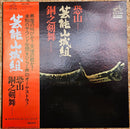 芸能山城組 / 恐山 / 銅之剣舞