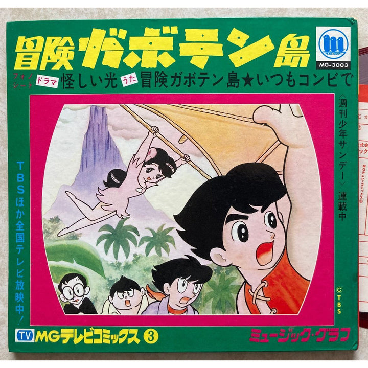 美品【冒険の海】冒険ガボテン島 / ミュージック・グラフ