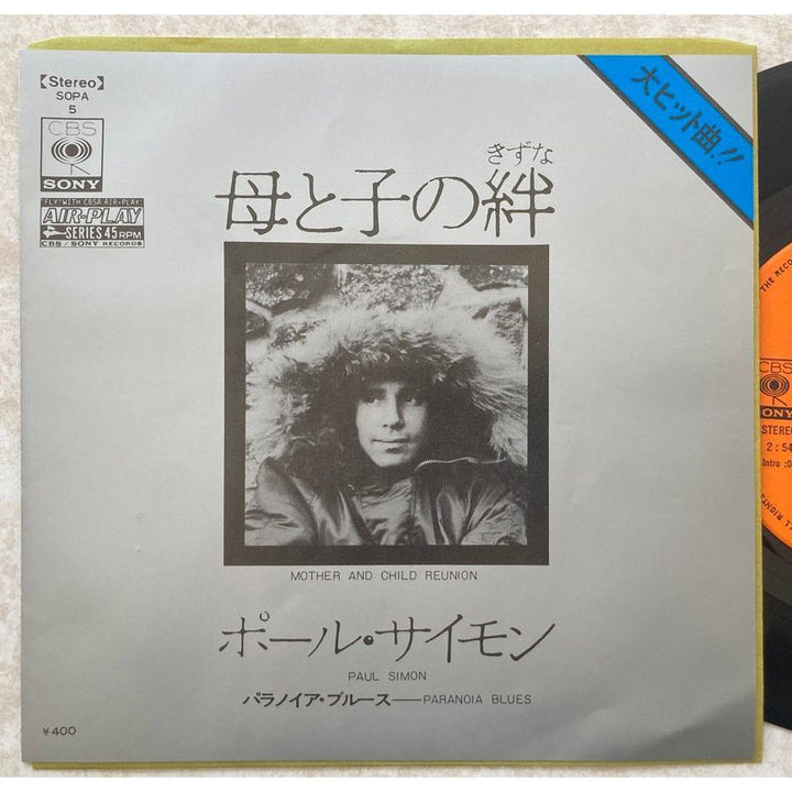 【ポップ＆フォーク】 ポール・サイモン（Paul Simon） / 母と子の絆（Mother and Child Reunion）（CBS SONY