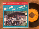 【胸を打つ名曲】 ペドロ＆カプリシャス 別れの朝・ジョニィへの伝言（RCA RVS-2028）EP・7インチ