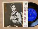 EP 7インチ 33RPM 佐藤千夜子 絶唱集