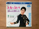 歌謡グルーヴ EP シングル盤  黛ジュン 乙女の祈り