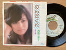 西島三重子  MIEKO NISIJIMA のんだくれ EP レコード