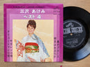 EP 三沢あけみ サガレン小唄／アリュ－シャン小唄　ベスト４盤
