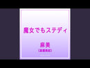麻美（高橋美紀） / モーニング・デイト — 魔女でもステディ