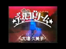 【和ディスコ歌謡】 大場久美子 / ディスコ・ドリーム（TOSHIBA TP-10515）EP・7インチ