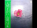 山崎ハコ / 人間まがい