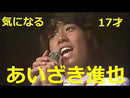 【青春アイドルソング】 あいざき進也 / 気になる17才（REPRISE L-1166R）EP・7インチ
